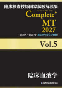 臨床検査技師国家試験解説集Ｃｏｍｐｌｅｔｅ＋ＭＴ２０２７ 〈Ｖｏｌ．５〉 臨床血液学