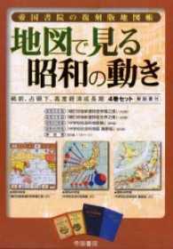 帝国書院の復刻版地図帳　地図で見る昭和の動き―戦前、占領下、高度経済成長期４巻セット・解説書付