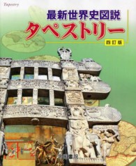 最新世界史図説タペストリー （４訂版）