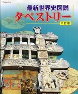 最新世界史図説タペストリー （６訂版）