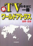ワールドアトラス世界・日本 - 新ＴＶのそばに一冊 （２版）