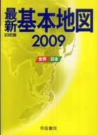 最新基本地図 〈２００９〉 - 世界・日本