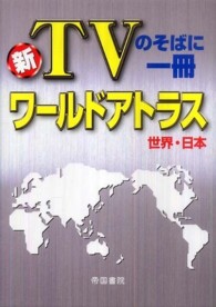 ワールドアトラス世界・日本 - 新ＴＶのそばに一冊 （３版）