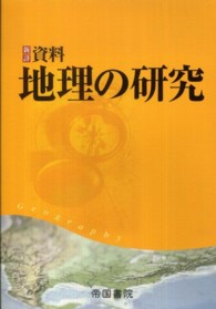 新詳資料地理の研究