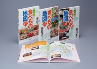 日本各地食べもの地図（全３巻セット）