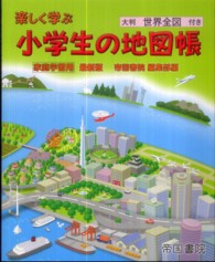 楽しく学ぶ小学生の地図帳 / 帝国書院編集部【編】 - 紀伊國屋書店