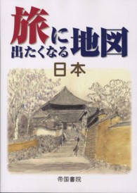 旅に出たくなる地図 日本 / 帝国書院編集部【著】 - 紀伊國屋書店
