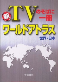ワールドアトラス世界・日本 - 新ＴＶのそばに一冊 （４版）
