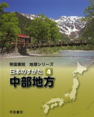 日本のすがた 〈４〉 中部地方 武者忠彦 帝国書院地理シリーズ