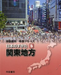 日本のすがた 〈５〉 関東地方 近藤章夫 帝国書院地理シリーズ