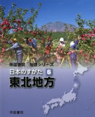 日本のすがた 〈６〉 東北地方 土屋純 帝国書院地理シリーズ