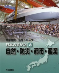 日本のすがた 〈８〉 自然・防災・都市・産業 小岩直人 帝国書院地理シリーズ