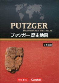 プッツガー歴史地図 - 日本語版