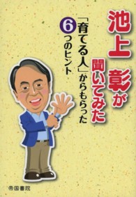 池上彰が聞いてみた 「育てる人」からもらった６つのヒント