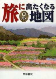 旅に出たくなる地図―日本 （１８版）