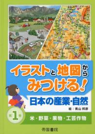 イラストと地図からみつける！日本の産業・自然 〈第１巻〉 米・野菜・果物・工芸作物