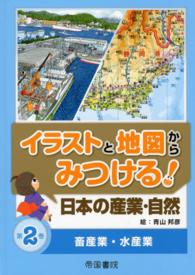 イラストと地図からみつける！日本の産業・自然 〈第２巻〉 畜産業・水産業
