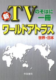 ワールドアトラス世界・日本 - 新ＴＶのそばに一冊 （５版）