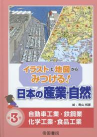 イラストと地図からみつける！日本の産業・自然 〈第３巻〉 自動車工業・鉄鋼業・化学工業・食品工業