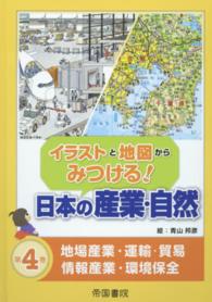 イラストと地図からみつける！日本の産業・自然 〈第４巻〉 地場産業・運輸・貿易・情報産業・環境保全