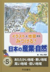 イラストと地図からみつける！日本の産業・自然 〈第５巻〉 あたたかい地域・寒い地域・高い地域・低い地域