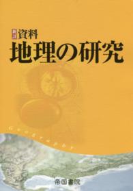 新詳資料地理の研究