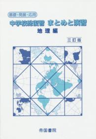 中学校総復習まとめと演習 〈地理編〉 - 基礎・発展・応用 （〔２０１５年〕３）