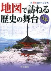 地図で訪ねる歴史の舞台 〈日本〉 - 旅に出たくなる （８版）