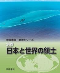 帝国書院地理シリーズ<br> 日本と世界の領土
