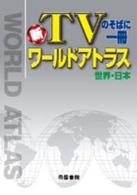 ワールドアトラス世界・日本 - 新ＴＶのそばに一冊 （６版）