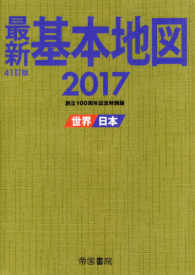 最新基本地図 〈２０１７〉 - 世界・日本