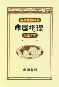 復刻版教科書　帝国地理　大正７年