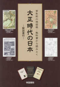 大正時代の日本 - 百年前の地図帳・教科書から読みとく（解説書付）