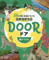 ＤＯＯＲ 〈３〉 - ２０８の国と地域がわかる国際理解地図 アフリカ