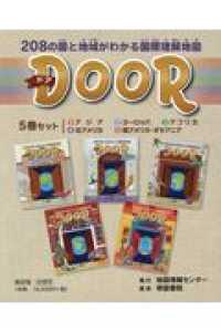 ＤＯＯＲ（全５巻セット） - ２０８の国と地域がわかる国際理解地図