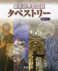 最新世界史図説タペストリー （１７訂版）