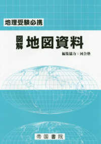 図解地図資料 / 帝国書院編集部/河合塾 - 紀伊國屋書店ウェブストア