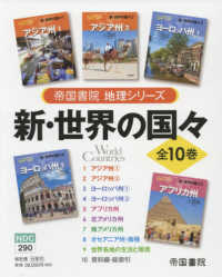 新・世界の国々（全１０巻セット） - 図書館用堅牢製本図書 帝国書院地理シリーズ