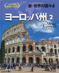 新・世界の国々 〈４〉 - 図書館用堅牢製本図書 ヨーロッパ州 ２ 帝国書院地理シリーズ