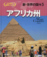 新・世界の国々 〈５〉 - 図書館用堅牢製本図書 アフリカ州 帝国書院地理シリーズ