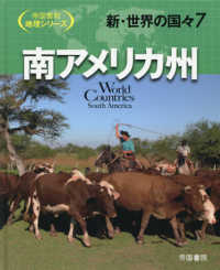 新・世界の国々 〈７〉 - 図書館用堅牢製本図書 南アメリカ州 帝国書院地理シリーズ