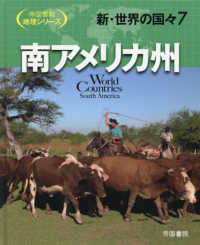 帝国書院地理シリーズ<br> 新・世界の国々〈７〉南アメリカ州