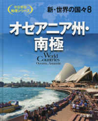 新・世界の国々 〈８〉 - 図書館用堅牢製本図書 オセアニア州・南極 帝国書院地理シリーズ