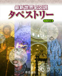 最新世界史図説　タペストリー （１８訂版）