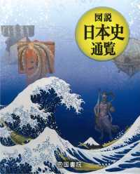 図説　日本史通覧