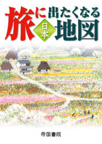 旅に出たくなる地図日本 （２０版）
