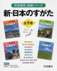 新・日本のすがた（全９巻セット） 帝国書院地理シリーズ