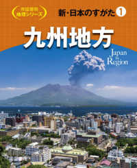 帝国書院地理シリーズ<br> 新・日本のすがた 〈１〉 九州地方