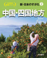 新・日本のすがた 〈２〉 中国・四国地方 帝国書院地理シリーズ