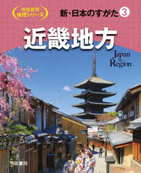 新・日本のすがた 〈３〉 近畿地方 帝国書院地理シリーズ
